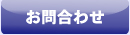 多度津物流・お問合わせ