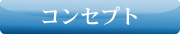 多度津物流・コンセプト