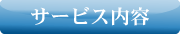 多度津物流・サービス内容