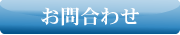 多度津物流・お問合わせ
