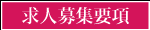 多度津物流・求人募集要項