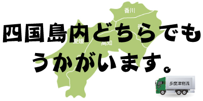 多度津物流・サービス１