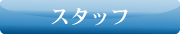 多度津物流・スタッフ