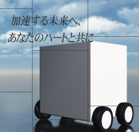 加速する未来へ、あなたのハートと共に