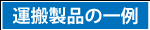 多度津物流・運搬製品の一例